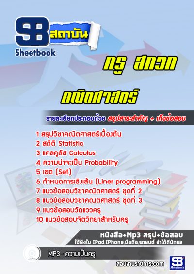 แนวข้อสอบครู สควค (คณิตศาสตร์)