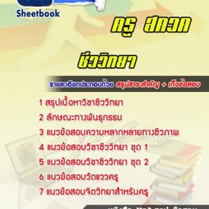 แนวข้อสอบครู สควค (ชีววิทยา)