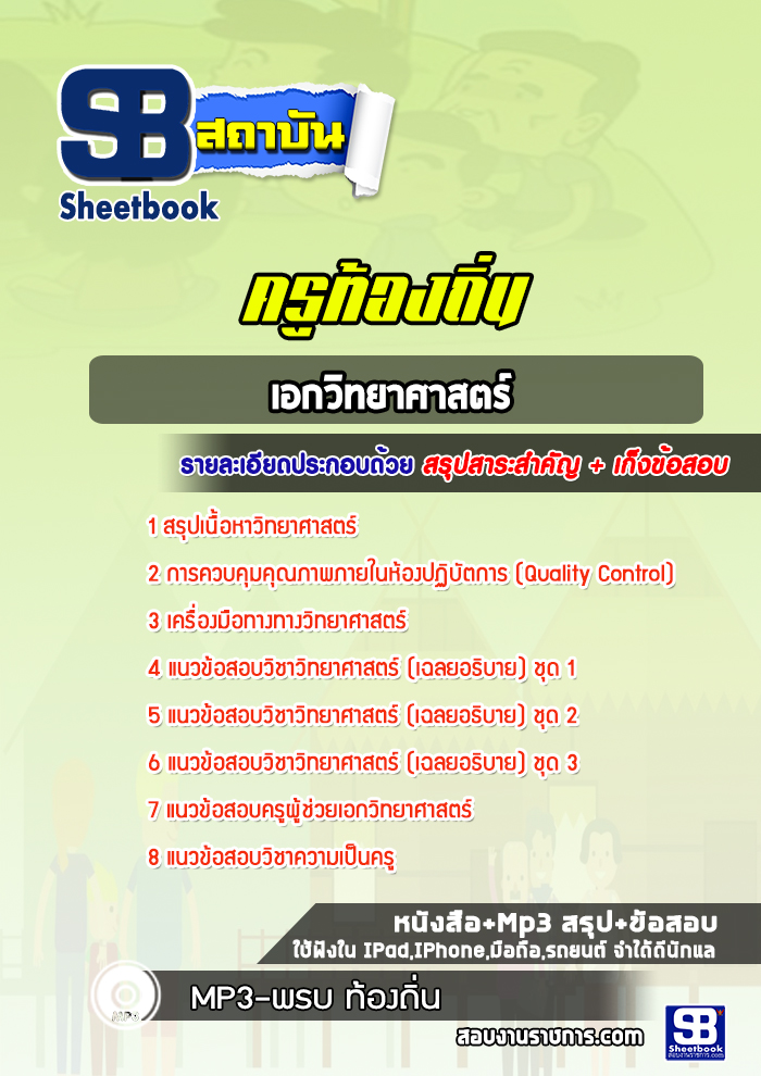 แนวข้อสอบครูท้องถิ่น เอกวิทยาศาสตร์