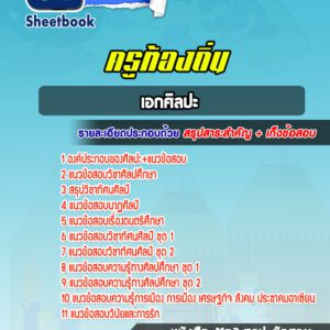 แนวข้อสอบครูท้องถิ่น เอกศิลปะ