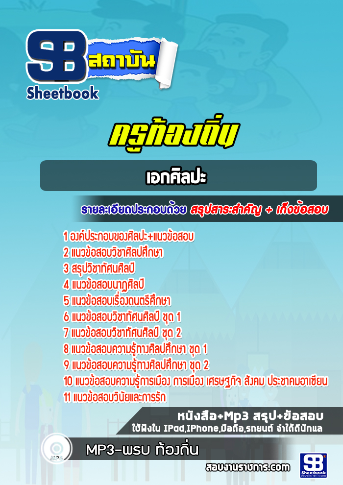 แนวข้อสอบครูท้องถิ่น เอกศิลปะ