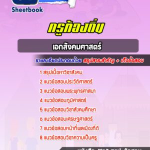 แนวข้อสอบครูท้องถิ่น เอกสังคมศาสตร์