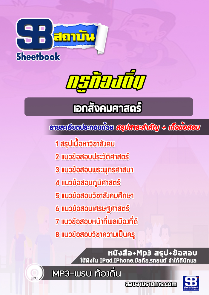 แนวข้อสอบครูท้องถิ่น เอกสังคมศาสตร์