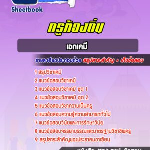 แนวข้อสอบครูท้องถิ่น เอกเคมี