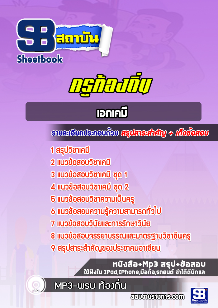 แนวข้อสอบครูท้องถิ่น เอกเคมี