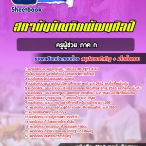 แนวข้อสอบครูผู้ช่วย ภาค ก บัณฑิตพัฒนศิลป์