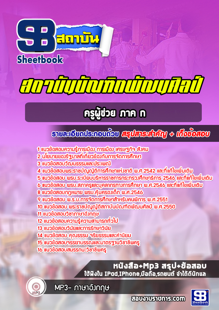 แนวข้อสอบครูผู้ช่วย ภาค ก บัณฑิตพัฒนศิลป์