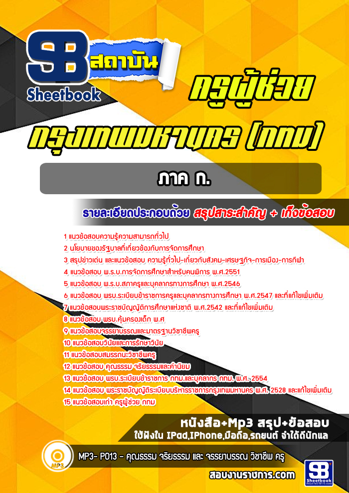 แนวข้อสอบครูผู้ช่วย ภาค ก. กรุงเทพมหานคร