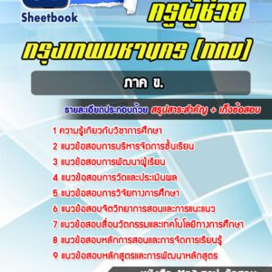 แนวข้อสอบครูผู้ช่วย ภาค ข. กรุงเทพมหานคร