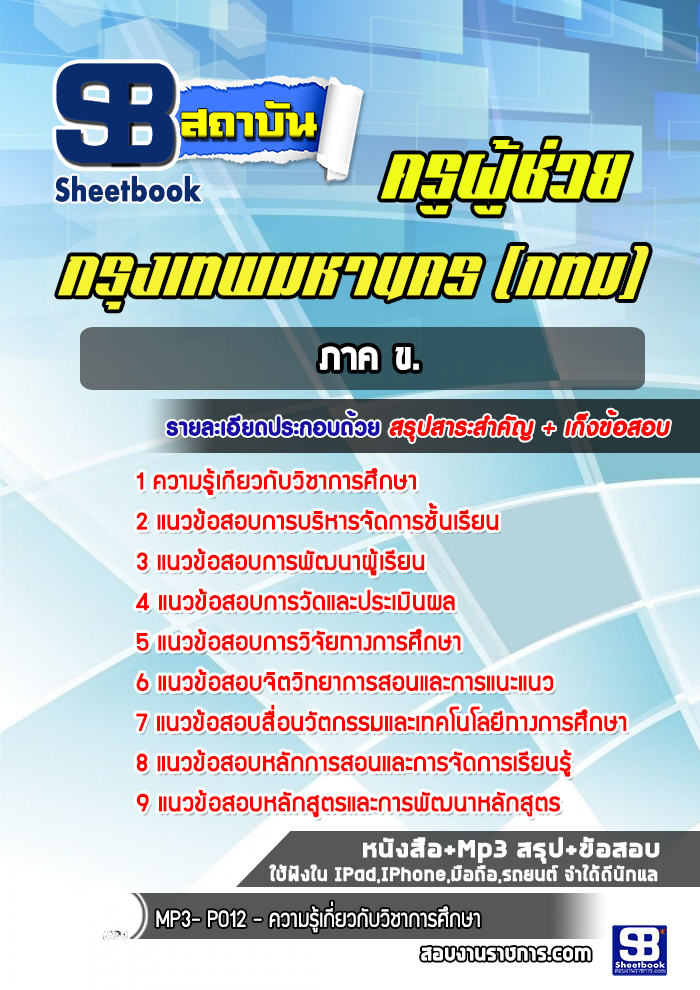 แนวข้อสอบครูผู้ช่วย ภาค ข. กรุงเทพมหานคร