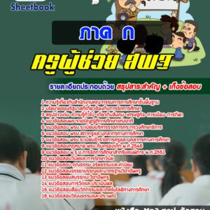 แนวข้อสอบครูผู้ช่วย สพฐ ภาค ก