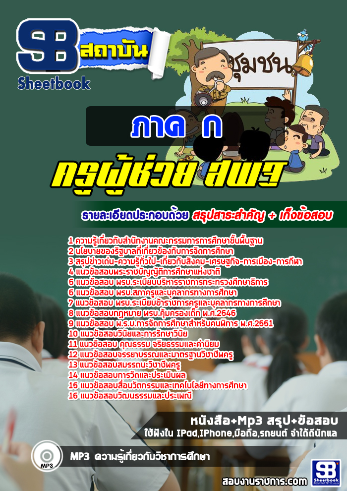 แนวข้อสอบครูผู้ช่วย สพฐ ภาค ก