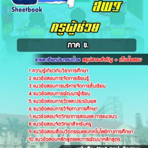 แนวข้อสอบครูผู้ช่วย สพฐ ภาค ข