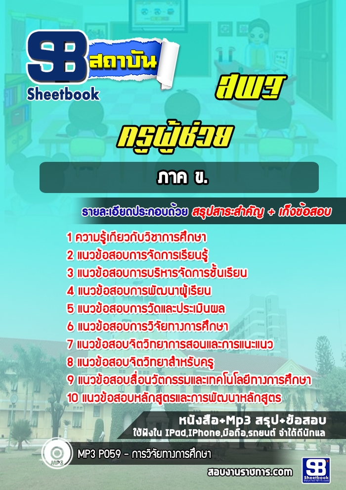 แนวข้อสอบครูผู้ช่วย สพฐ ภาค ข