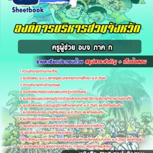 แนวข้อสอบครูผู้ช่วย อบจ ภาค ก