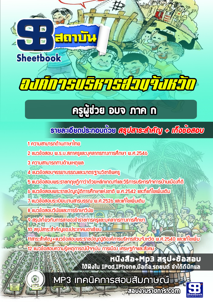 แนวข้อสอบครูผู้ช่วย อบจ ภาค ก