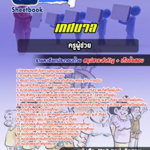 แนวข้อสอบครูผู้ช่วย เทศบาล