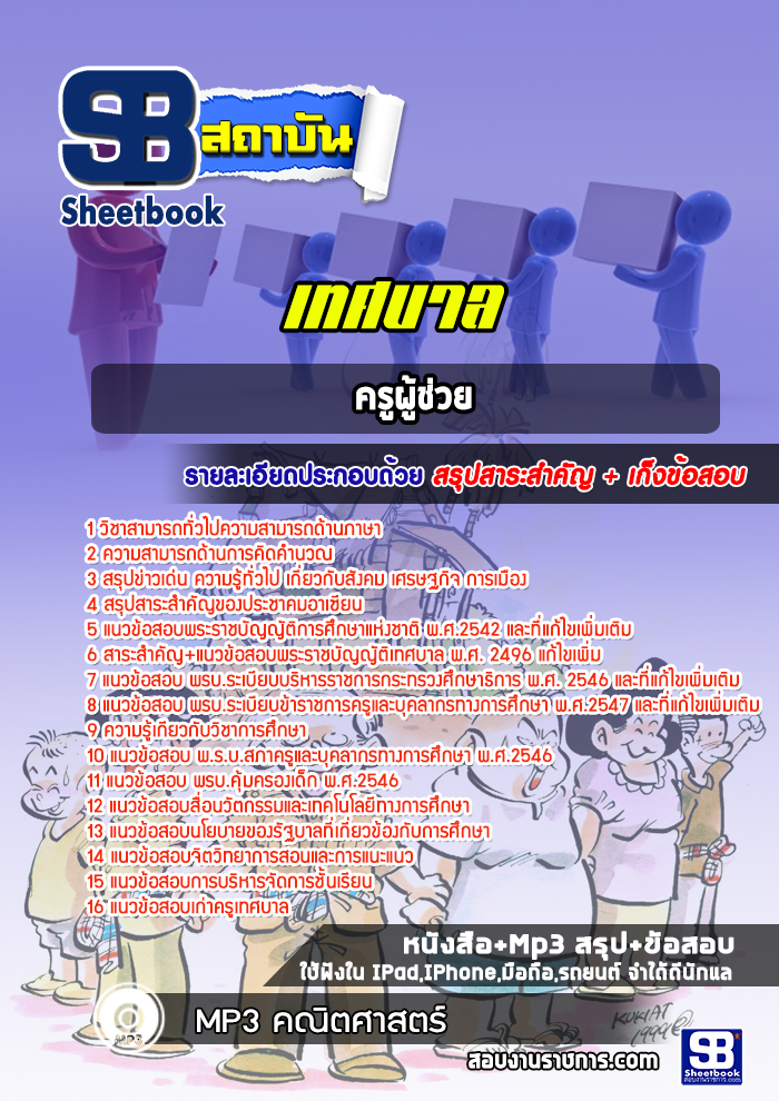 แนวข้อสอบครูผู้ช่วย เทศบาล