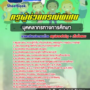 แนวข้อสอบครูผู้ช่วยกรณีพิเศษ (บุคคลากรทางการศึกษา)