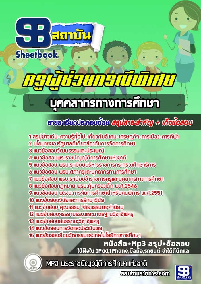 แนวข้อสอบครูผู้ช่วยกรณีพิเศษ (บุคคลากรทางการศึกษา)