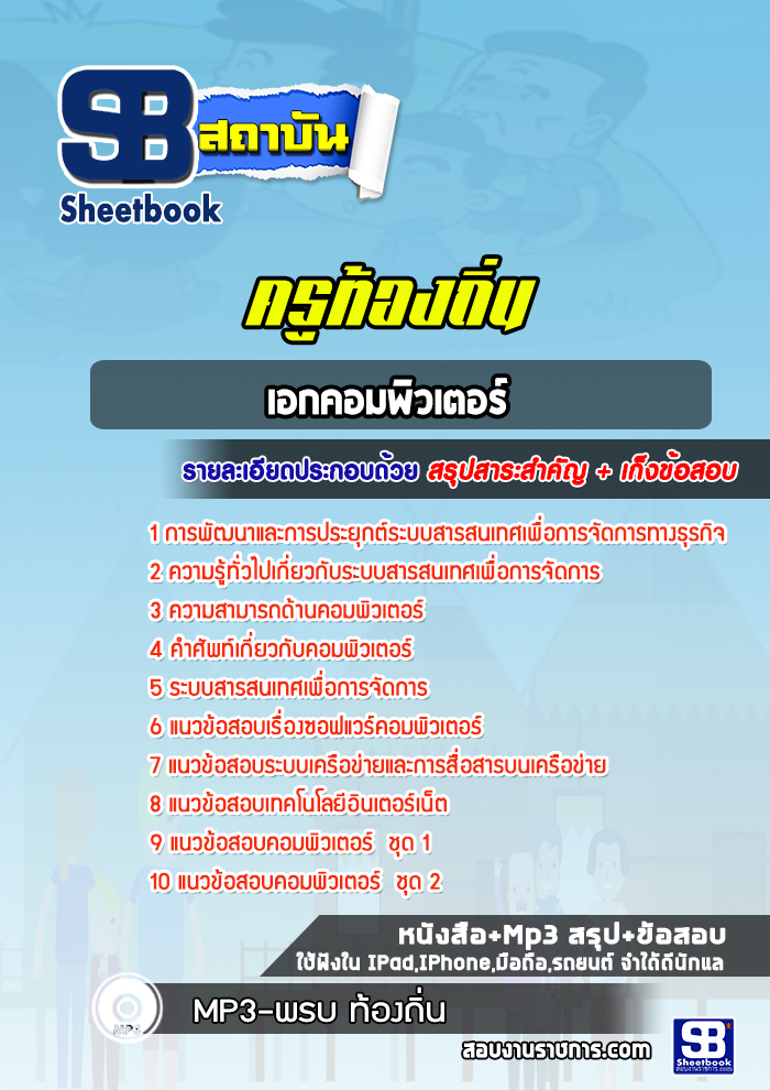 แนวข้อสอบครูผู้ช่วยท้องถิ่น เอกคอมพิวเตอร์