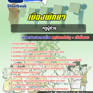 แนวข้อสอบครูผู้ช่วยเมืองพัทยา