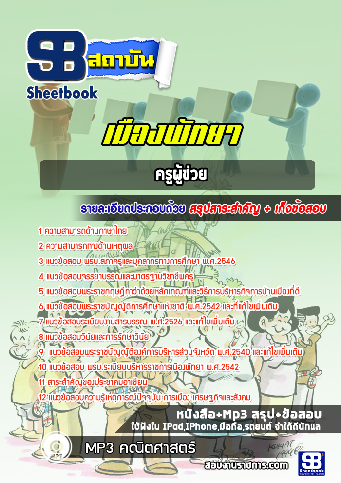 แนวข้อสอบครูผู้ช่วยเมืองพัทยา