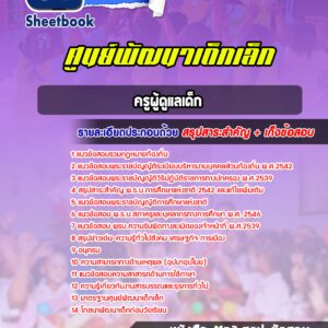 แนวข้อสอบครูผู้ดูแลเด็กศูนย์พัฒนาเด็ก