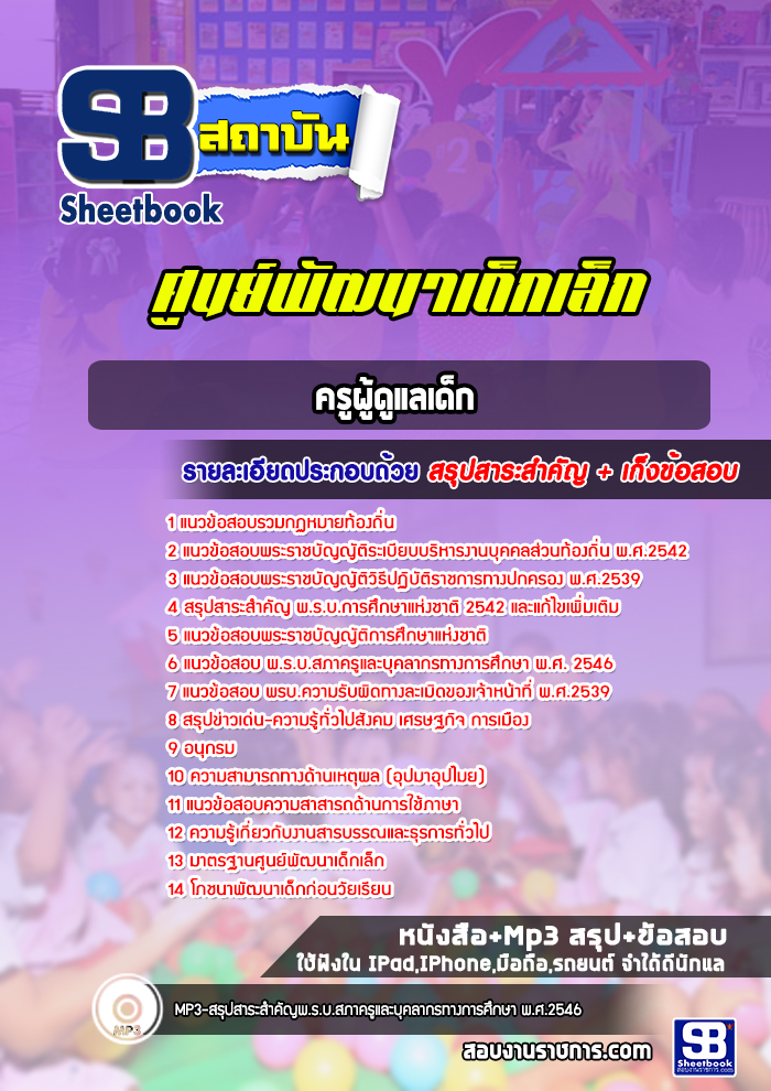 แนวข้อสอบครูผู้ดูแลเด็กศูนย์พัฒนาเด็ก