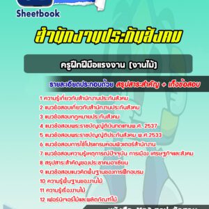 แนวข้อสอบครูฝึกฝีมือแรงงาน (งานไม้) สำนักงานประกันสังคม