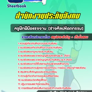 แนวข้อสอบครูฝึกฝีมือแรงงาน (ช่างศิลปหัตถกรรม) สำนักงานประกันสังคม