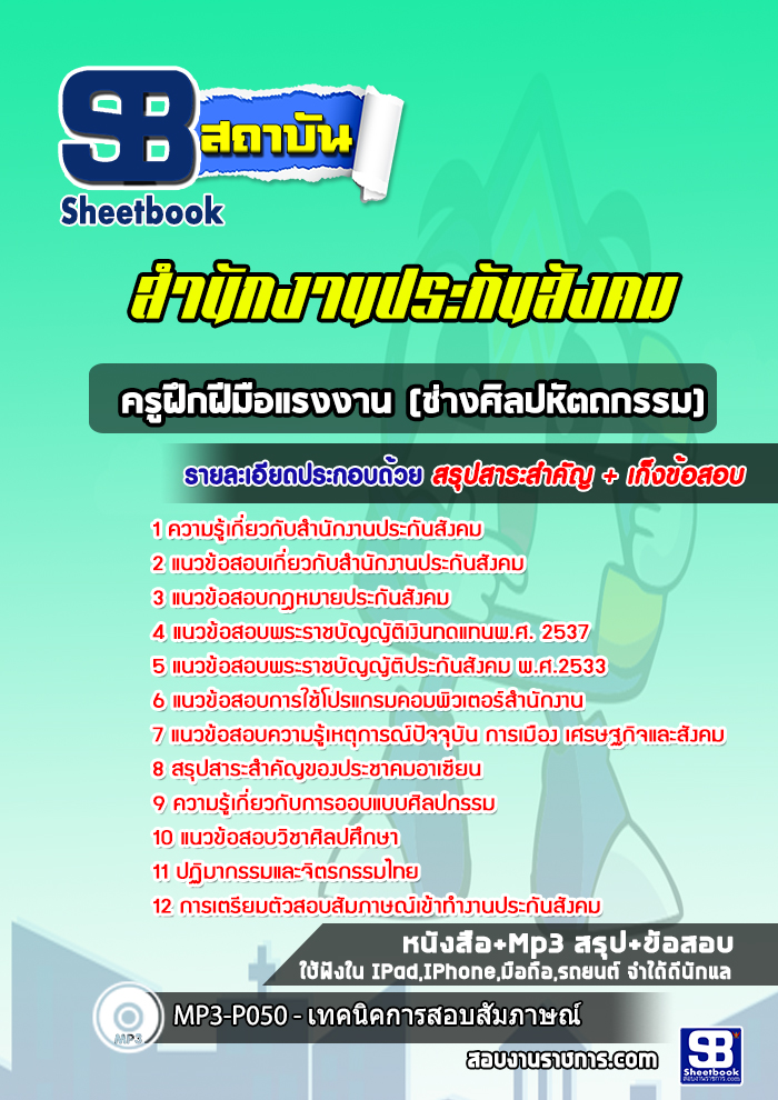 แนวข้อสอบครูฝึกฝีมือแรงงาน (ช่างศิลปหัตถกรรม) สำนักงานประกันสังคม