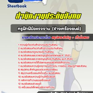 แนวข้อสอบครูฝึกฝีมือแรงงาน (ช่างเครื่องยนต์) สำนักงานประกันสังคม