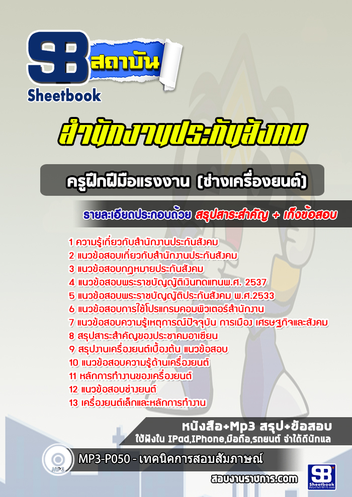 แนวข้อสอบครูฝึกฝีมือแรงงาน (ช่างเครื่องยนต์) สำนักงานประกันสังคม