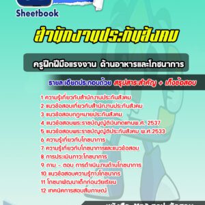 แนวข้อสอบครูฝึกฝีมือแรงงาน ด้านอาหารและโภชนาการ สำนักงานประกันสังคม