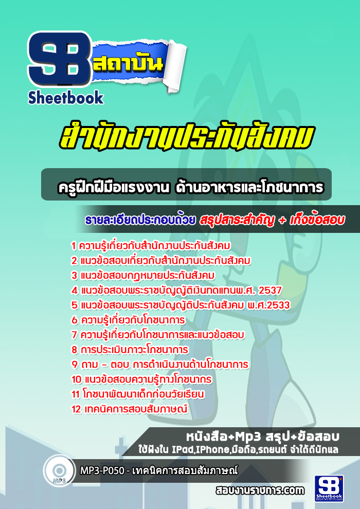 แนวข้อสอบครูฝึกฝีมือแรงงาน ด้านอาหารและโภชนาการ สำนักงานประกันสังคม