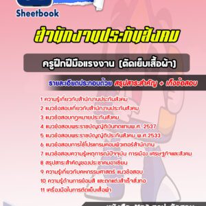 แนวข้อสอบครูฝึกฝีมือแรงงาน (ตัดเย็บเสื้อผ้า) สำนักงานประกันสังคม