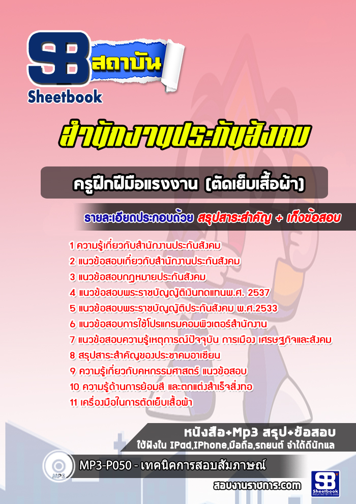 แนวข้อสอบครูฝึกฝีมือแรงงาน (ตัดเย็บเสื้อผ้า) สำนักงานประกันสังคม