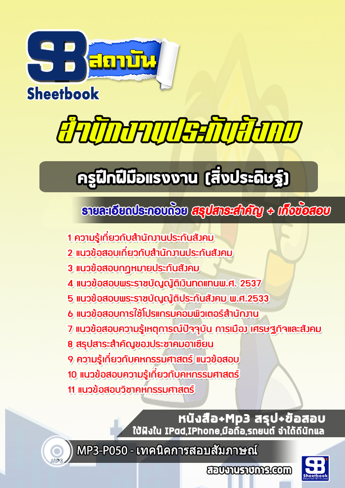 แนวข้อสอบครูฝึกฝีมือแรงงาน (สิ่งประดิษฐ์) สำนักงานประกันสังคม
