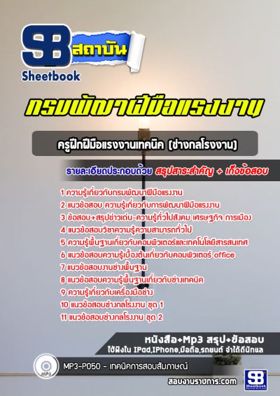 แนวข้อสอบครูฝึกฝีมือแรงงานเทคนิค (ช่างกลโรงงาน) กรมพัฒาฝีมือแรงงาน