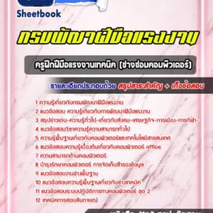 แนวข้อสอบครูฝึกฝีมือแรงงานเทคนิค (ช่างซ่อมคอมพิวเตอร์) กรมพัฒาฝีมือแรงงาน