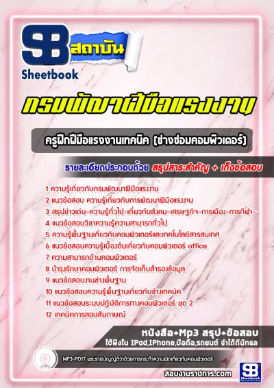 แนวข้อสอบครูฝึกฝีมือแรงงานเทคนิค (ช่างซ่อมคอมพิวเตอร์) กรมพัฒาฝีมือแรงงาน