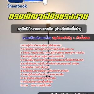 แนวข้อสอบครูฝึกฝีมือแรงงานเทคนิค (ช่างตัดเย็บเสื้อผ้า) กรมพัฒาฝีมือแรงงาน