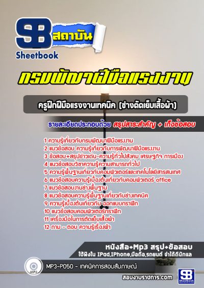 แนวข้อสอบครูฝึกฝีมือแรงงานเทคนิค (ช่างตัดเย็บเสื้อผ้า) กรมพัฒาฝีมือแรงงาน