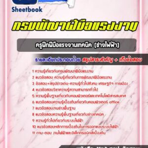 แนวข้อสอบครูฝึกฝีมือแรงงานเทคนิค (ช่างไฟฟ้า) กรมพัฒาฝีมือแรงงาน