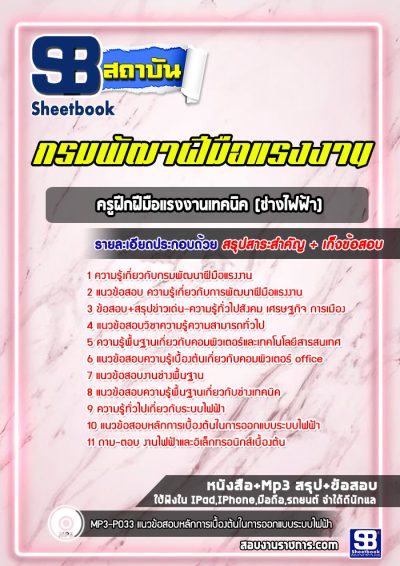 แนวข้อสอบครูฝึกฝีมือแรงงานเทคนิค (ช่างไฟฟ้า) กรมพัฒาฝีมือแรงงาน
