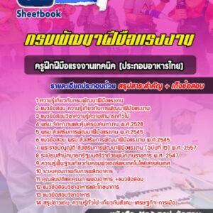 แนวข้อสอบครูฝึกฝีมือแรงงานเทคนิค(ประกอบอาหารไทย) กรมพัฒนาฝีมือแรงงาน