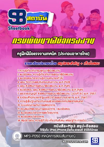 แนวข้อสอบครูฝึกฝีมือแรงงานเทคนิค(ประกอบอาหารไทย) กรมพัฒนาฝีมือแรงงาน