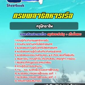 แนวข้อสอบครูฝึกอาชีพ กรมพลาธิทหารเรือ