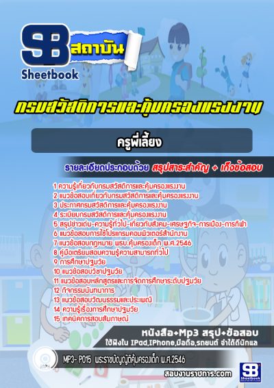 แนวข้อสอบครูพี่เลี้ยง กรมสวัสดิการและคุ้มครองแรงงาน